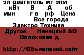 эл.двигатель мт4эпм, 3,5 кВт, 40 В, 110 А, 150 об/мин., 1999г.в., рф › Цена ­ 30 000 - Все города Электро-Техника » Другое   . Ненецкий АО,Волоковая д.